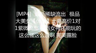 [MP4]❤最新稀缺流出❤极品大美女【优柔】土豪高价1对1紫微流出 极品女神还能玩的这么骚这么浪啊 完美露脸