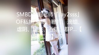 SMBD舞蹈老师「Jay2sss」OF私拍 束缚、鞭打、滴蜡、虐阴、足交、吞精、群P…【第二弹】 (5)