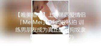 【唯美猎奇】上海第四爱情侣「MeiMei」OF调教私拍 训练男朋友成为真正的母狗奴隶【第二十四弹】 (2)