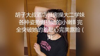 胡子大叔酒店开房操大二学妹 各种姿势爆插她的小嫩B 完全突破她的羞耻心完美露脸 (3)