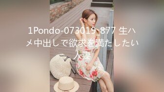 1Pondo-073019_877 生ハメ中出しで欲求を満たしたい人妻