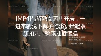 [MP4]带骚熟女酒店开房，一进来就脱下裤子吃JB，抬起双腿扣穴，骑乘抽插猛操