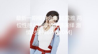 最新一期模特合集 陆萱雅 两位性感女神倾情性感演绎 激情对决[86P/920M]