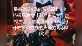 最新2024无水首发福利！推特极品浪女【TJ淫妻笑笑】性福生活，喜欢绿露出3P玩的开放被单男操的声嘶力竭浪叫 (8)