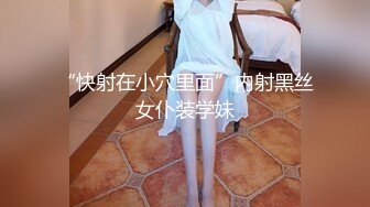 “快射在小穴里面”内射黑丝女仆装学妹