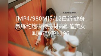 [MP4/980M]5/12最新 健身教练约炮模特身材高颜值美女叫声骚VIP1196