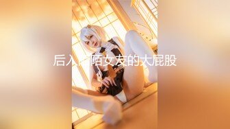 后入陌陌女友的大屁股