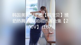 【清野】脱光了跳科目三，极品女神，当今最热门的热舞金曲，美炸了，老头看了都要硬 (2)