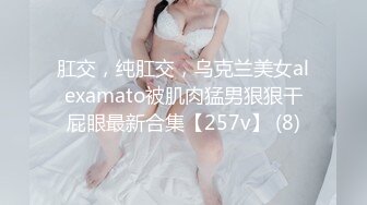 肛交，纯肛交，乌克兰美女alexamato被肌肉猛男狠狠干屁眼最新合集【257v】 (8)