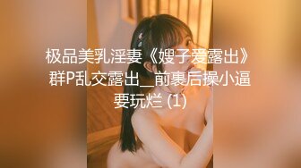 万人追推特极品夫妻【淫夫与娇妻】订阅私拍，完美气质SSS身材，各种日常性爱野战无套内射，白浆特别多 (16)