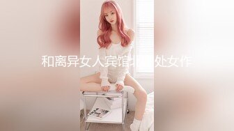 和离异女人宾馆北帅处女作