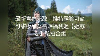 女神猎杀『XBT』性爱约炮私拍增强版爆操魔都欲姐-魔都欲姐,高挑长腿，喘声太大注意音量