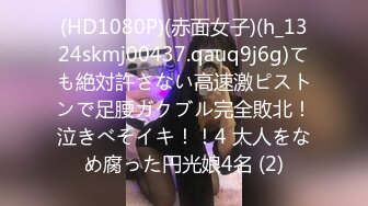 (HD1080P)(赤面女子)(h_1324skmj00437.qauq9j6g)ても絶対許さない高速激ピストンで足腰ガクブル完全敗北！泣きべそイキ！！4 大人をなめ腐った円光娘4名 (2)