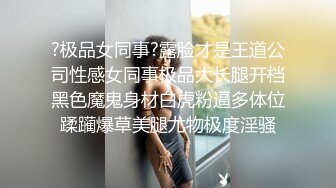 日本博主烈retsu合作过的神级巨乳正妹 极品身材 巨乳美腰小姐姐被艹到高潮喷水【82V】  (22)