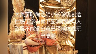 万里挑一【重磅 仙女级别】九分超高颜值顶级清纯女神