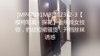 [MP4/801MB]2023-2-3【模特写真丶探花】会所找女技师，豹纹短裙骚货，开档丝袜诱惑