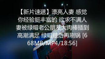 【新片速遞】漂亮人妻 感觉你经验挺丰富的 欲求不满人妻被绿帽老公朋友大肉棒插到高潮满足 绿帽最后再刷锅 [668MB/MP4/18:56]