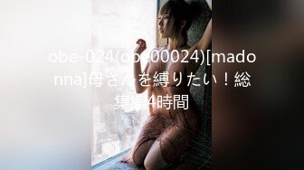 obe-024(obe00024)[madonna]母さんを縛りたい！総集編4時間