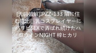 [无码破解]IPZZ-133 隣に住む露出巨乳コスプレイヤーにパリピSEXで弄ばれ続けたハロウィンNIGHT 梓ヒカリ