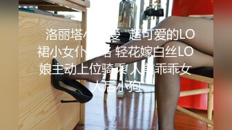 ✨洛丽塔小可爱✨超可爱的LO裙小女仆来咯 轻花嫁白丝LO娘主动上位骑乘 人前乖乖女人后小狗