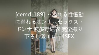 ✿超颜值女神✿顶级反差白富美〖Cncmeng〗古装美人观音坐莲外人眼中的女神，被当成妓女一样狠狠羞辱，颜值党福利