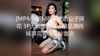 [MP4/566MB]天美趙公子探花 3P大戰爆草瘦小極品清純妹草完壹次在幹壹次