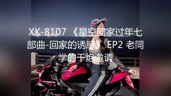 XK-8107 《星空回家过年七部曲-回家的诱惑》 EP2 老同学的干炮邀请