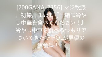 [200GANA-2356] マジ軟派、初撮。 1531 『一緒に冷やし中華を食べてください！』冷やし中華を食べるつもりでついてきた新卒OLが男優の餌食に！！