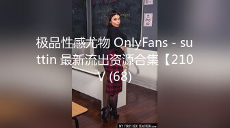 极品性感尤物 OnlyFans - suttin 最新流出资源合集【210V (68)