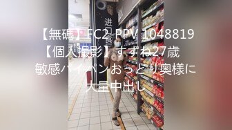 【無碼】FC2-PPV 1048819【個人撮影】すずね27歳　敏感パイパンおっとり奧様に大量中出し