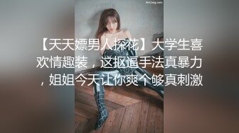 帅小伙2800元约啪170CM性感长腿美女啪啪,人瘦腿长,逼紧干完一次继续操