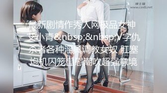 最新剧情作秀人网极品女神 艾小青&nbsp;&nbsp;V字仇杀者各种淫具调教女奴 肛塞炮机囚笼自慰潮吹超强意境